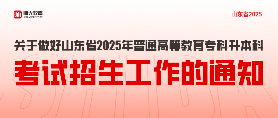 关于做好2025年普通高等教育专科升本科考试招生工作的通知