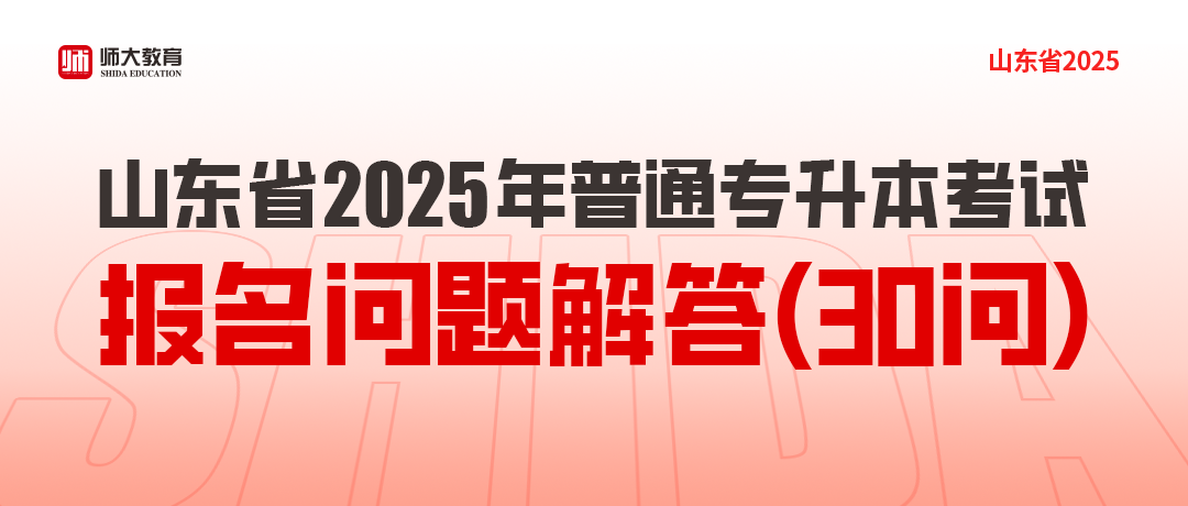 2025年普通专升本考试报名问题解答（30问）
