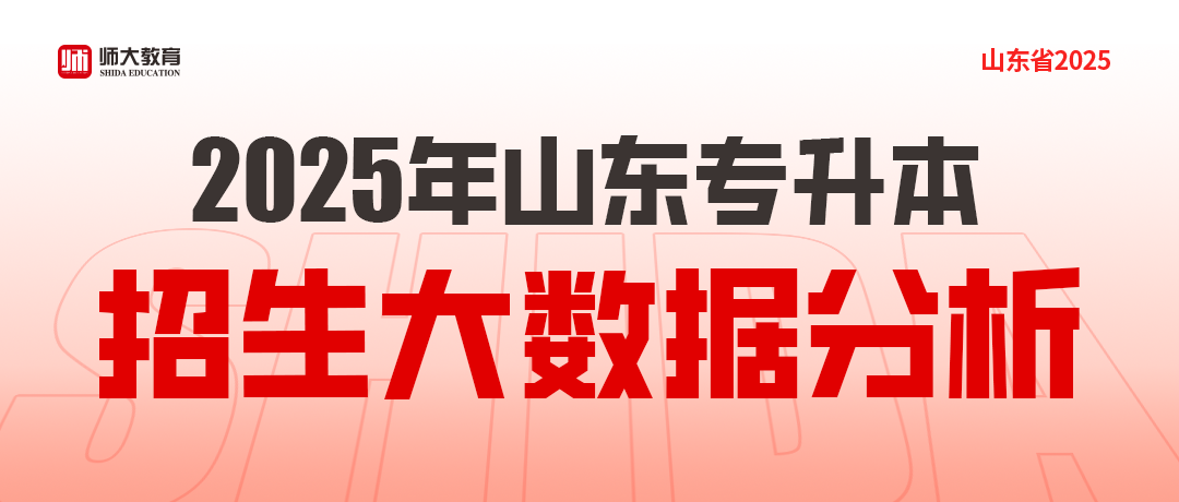 2025年山东专升本招生大数据分析！