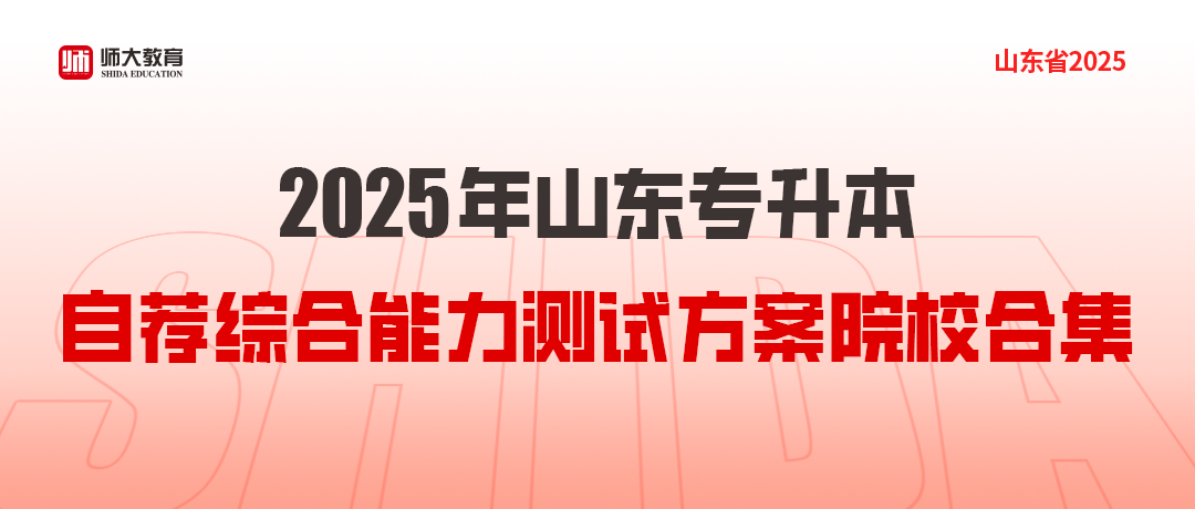 2025年山东专升本自荐综合能力测试方案院校合集！