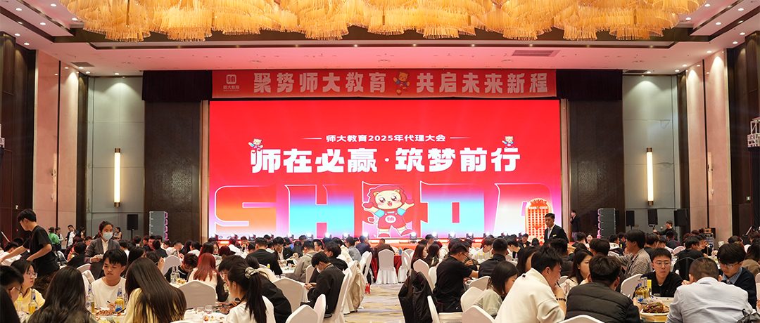 师大教育2025年“师在必赢，筑梦前行”代理大会圆满落幕