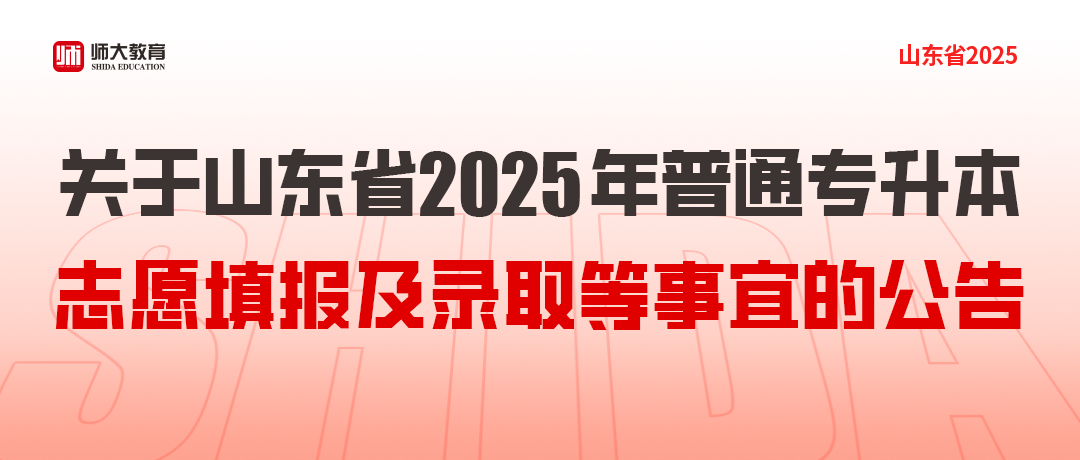 关于山东省2025年普通专升本志愿填报及录取等事宜的公告