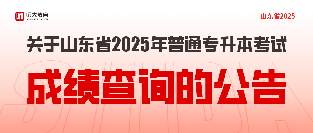 关于山东省2025年普通专升本考试成绩查询的公告