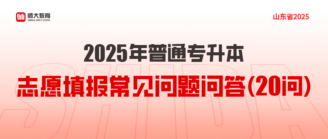 2025年普通专升本志愿填报常见问题问答（20问）