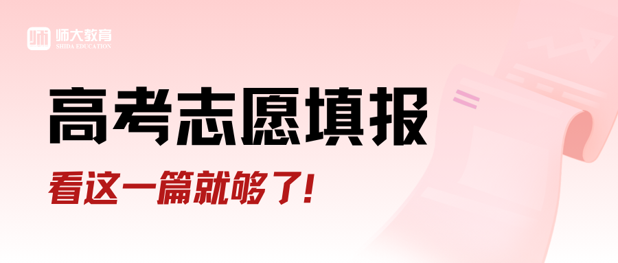 重磅福利丨高考志愿填报，看这一篇就够了！