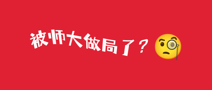 被师大做局了？