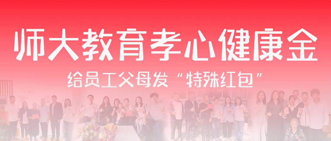 师大教育孝心健康金丨给员工父母发“特殊红包”！