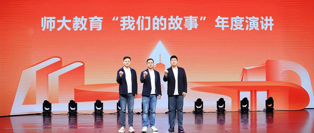 师大教育「我们的故事」年度演讲首度来袭！