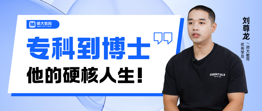 从专科到博士，他的硬核人生太顶了！
