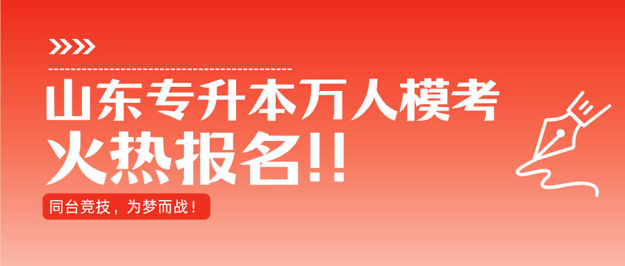 山东专升本万人模考火热报名！同台竞技！