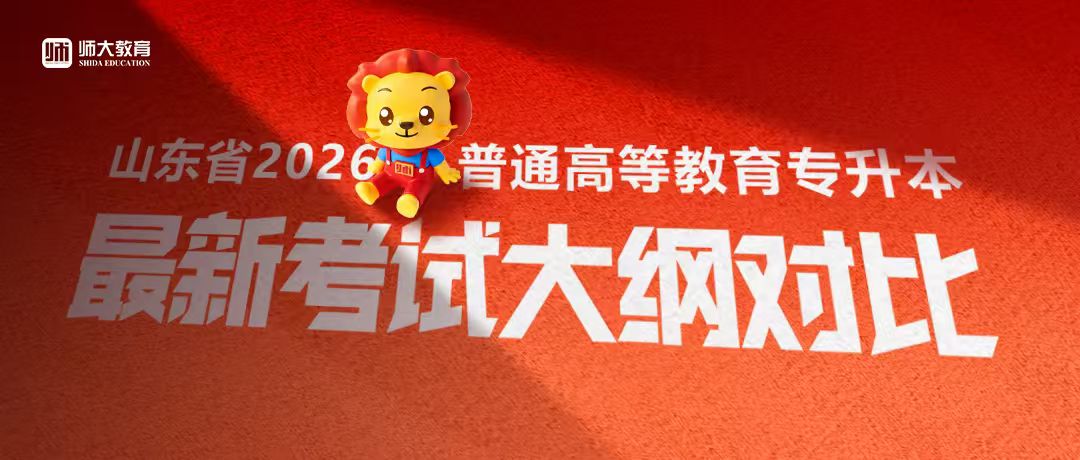 大纲对比丨山东省2026年普通高等教育专科升本科招生考试公共基础
