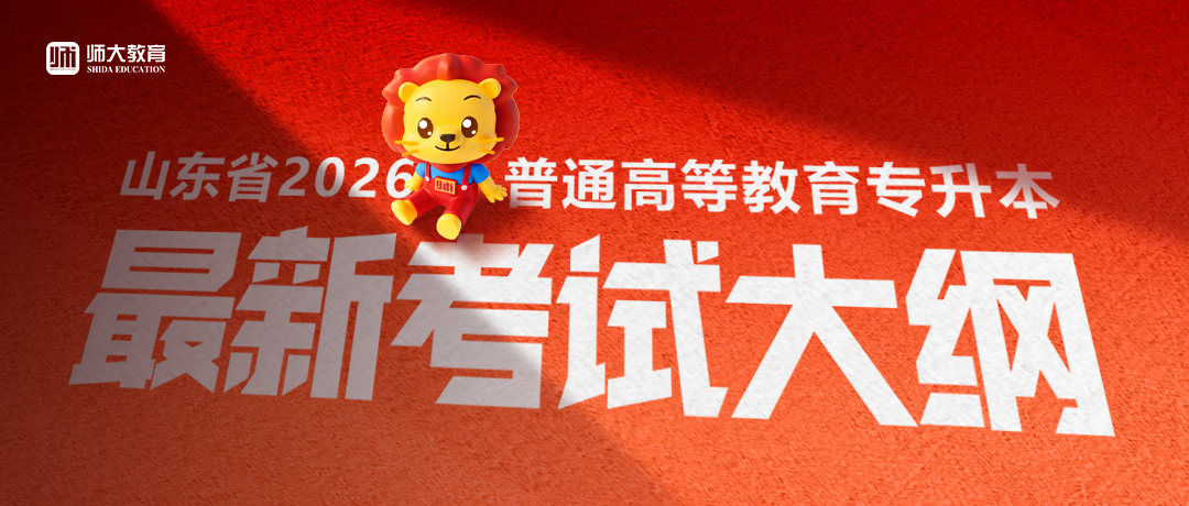 山东省2026年普通高等教育专科升本科招生考试公共基础课考试要求