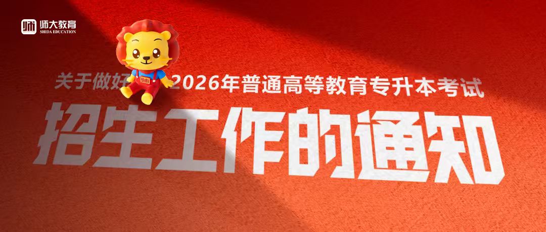 关于做好2026年普通高等教育专科升本科考试招生工作的通知