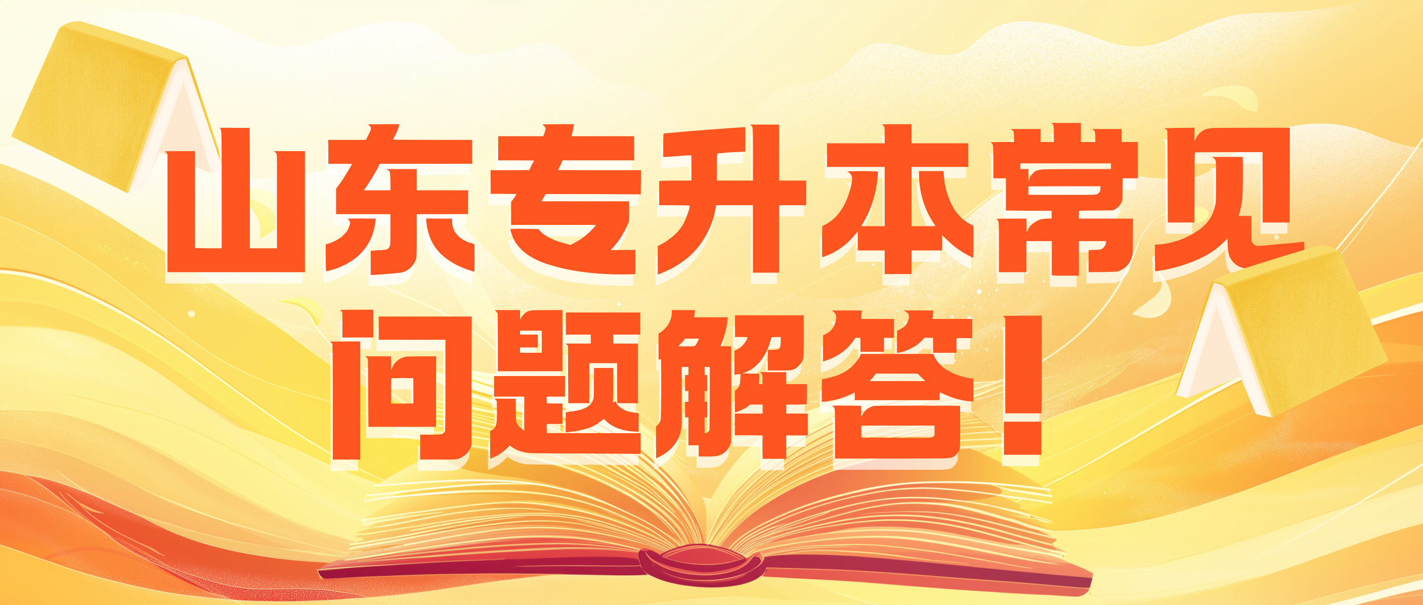 必看！山东专升本常见问题解答！