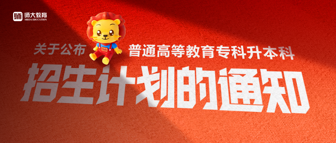 @升本人，关于公布普通高等教育专科升本科招生计划的通知已出，请及时接收！