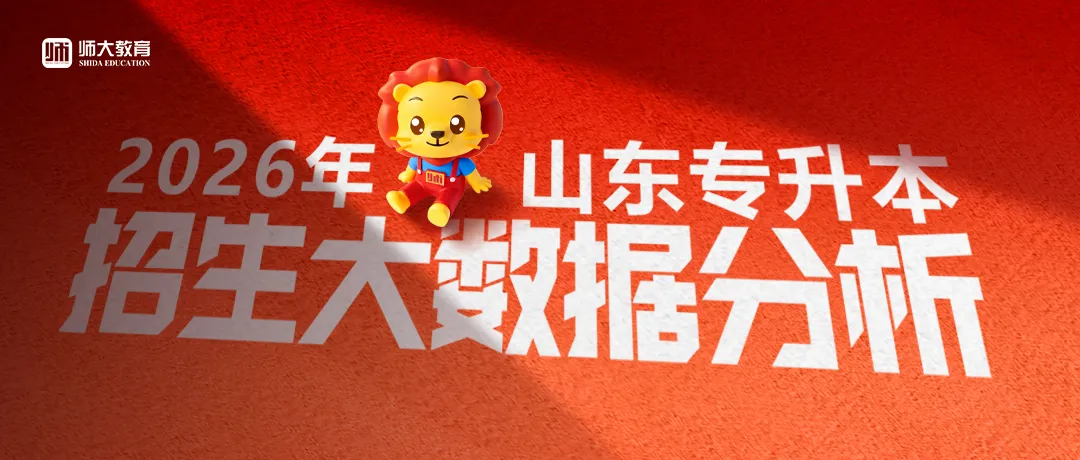 @升本人，2026年山东专升本招生大数据分析已出，请及时接收！