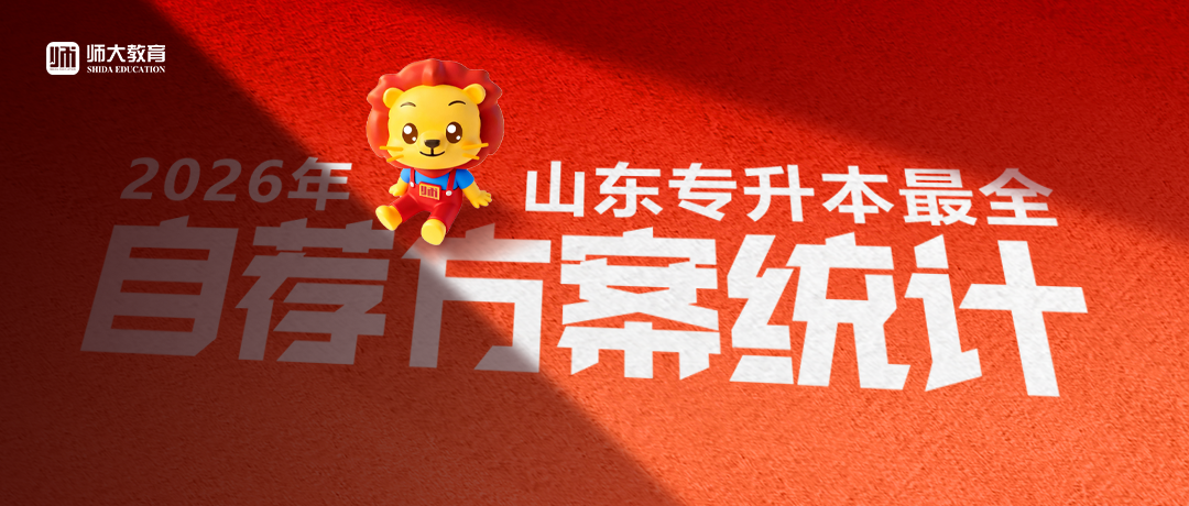 @升本人，2026年山东专升本自荐方案统计已出，请及时接收！
