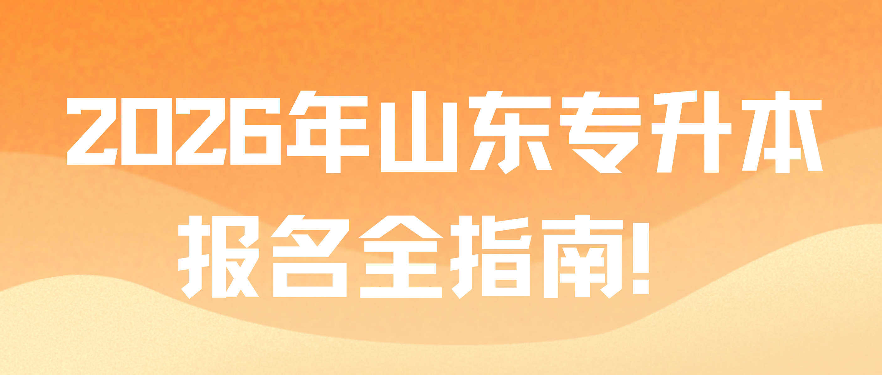 预祝每位同学圆梦本科，高分上岸！