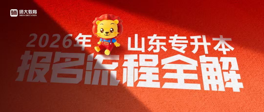 2026年山东专升本考试报名已开启，同学们一定要仔细阅读报名流程全解！