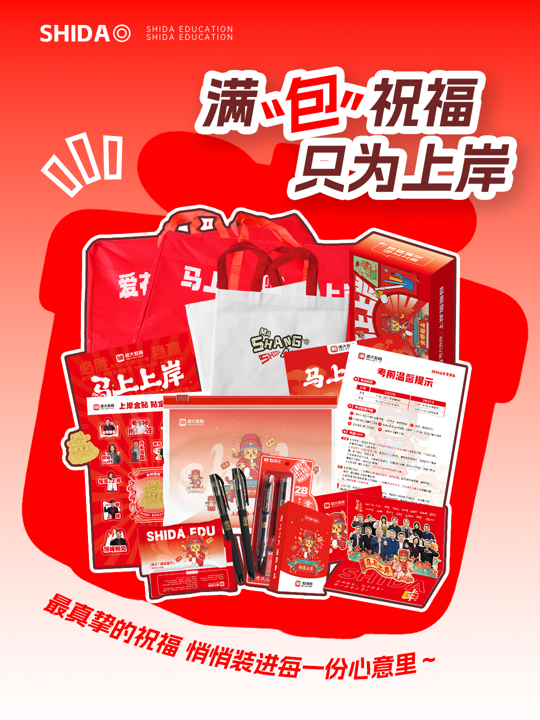 上岸加油包丨满“包”祝福，只为上岸！