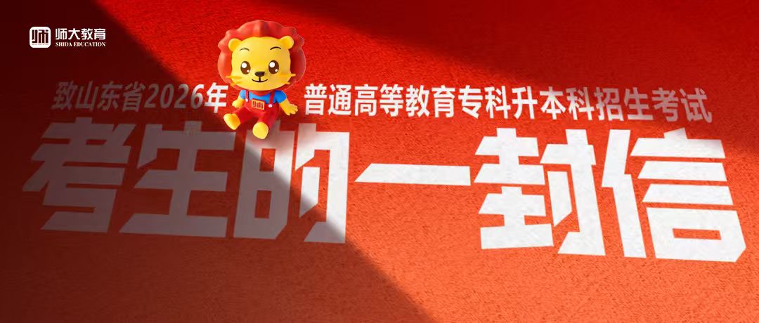 致山东省2026年普通高等教育专科升本科招生考试考生的一封信
