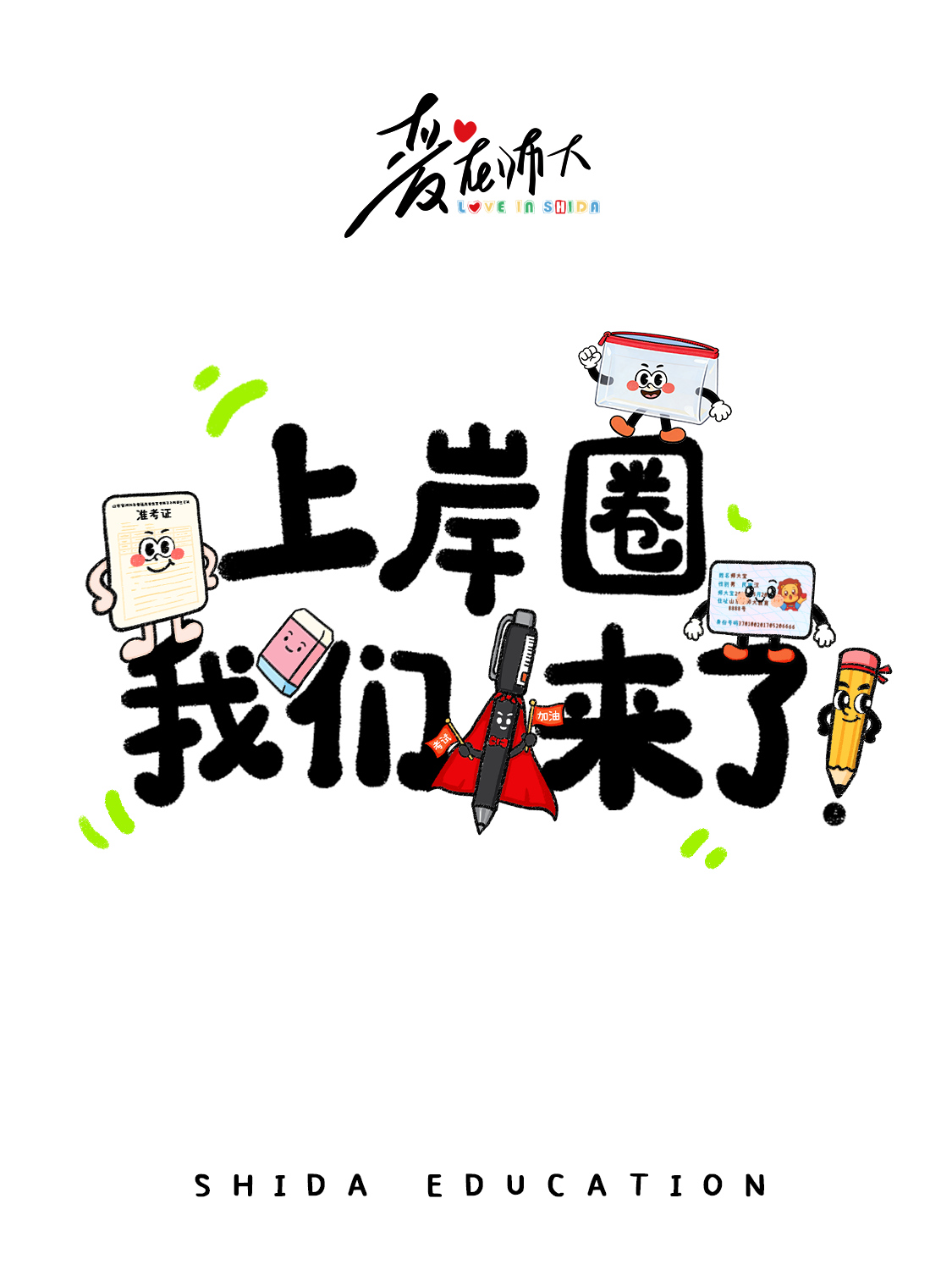 上岸，我们势在必行！