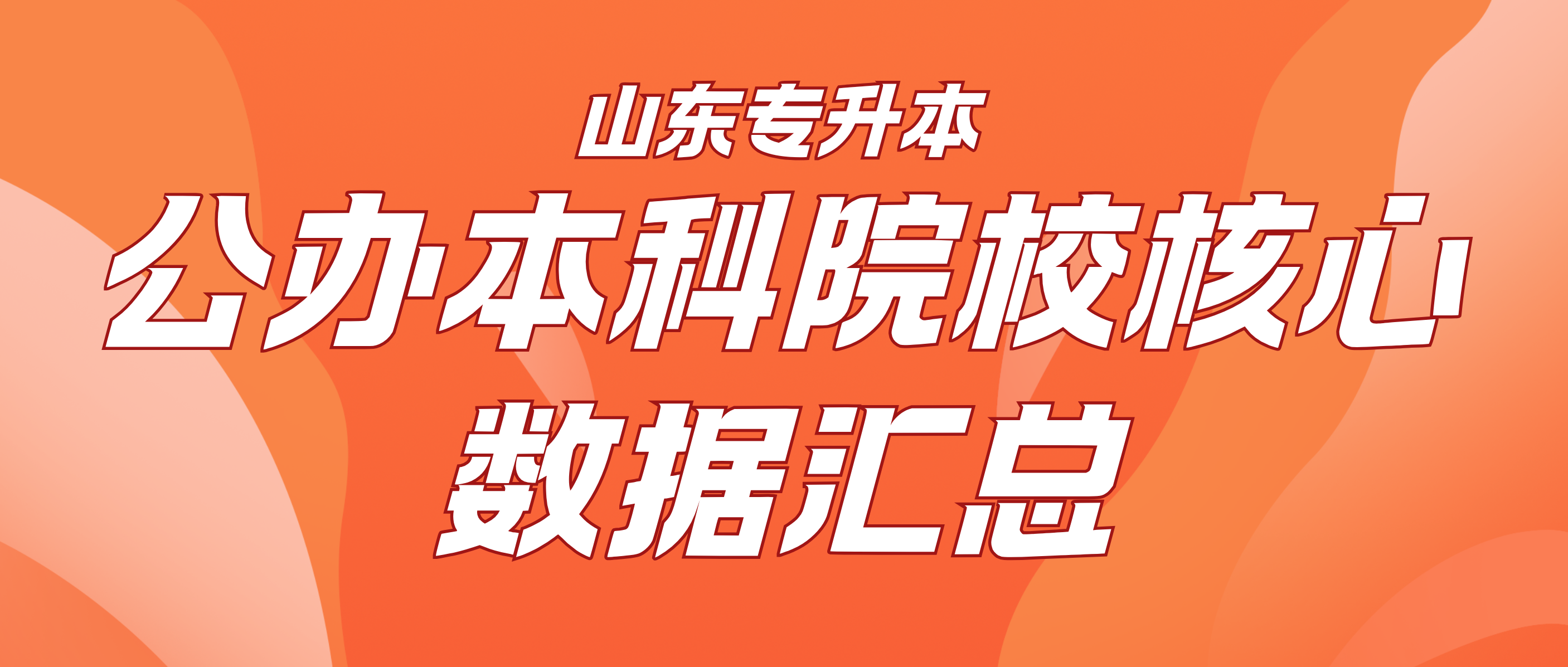 山东专升本攻略｜公办本科院校核心数据汇总（三）