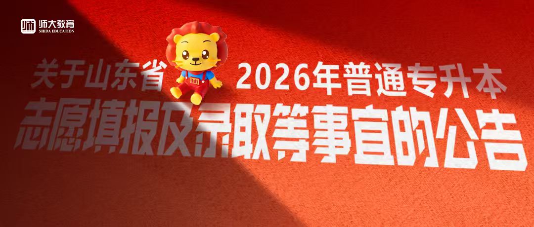 关于山东省2026年普通专升本志愿填报及录取等事宜的公告