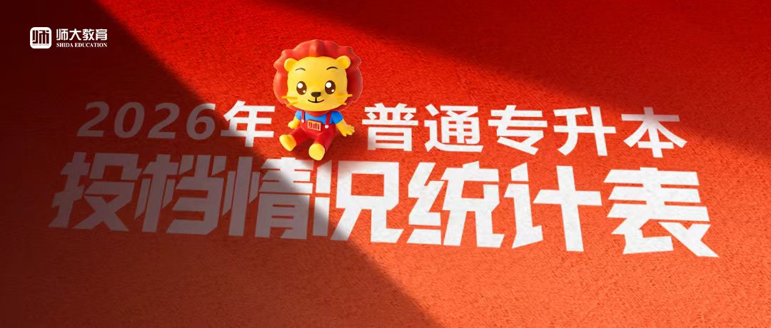 @升本人，2026年普通专升本投档情况统计表已出，请及时接收！