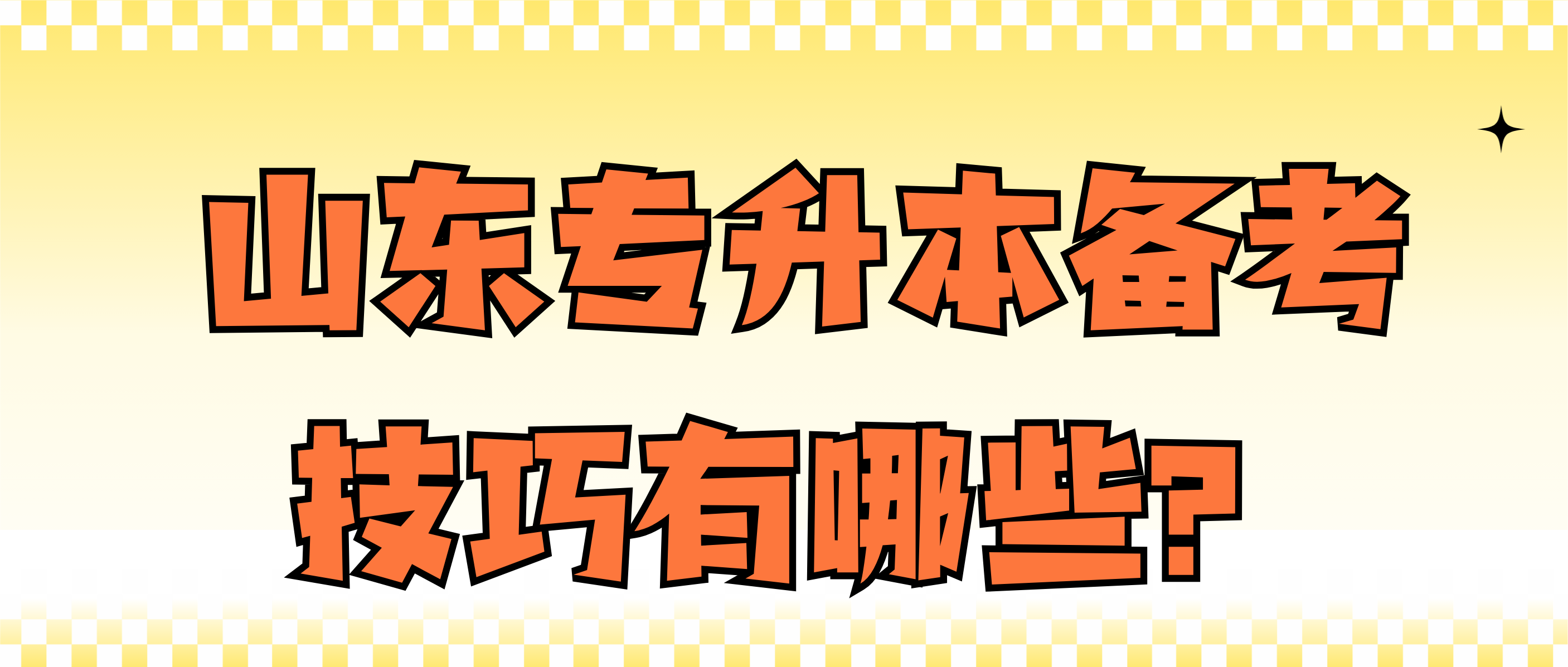 高效备考，事半功倍！