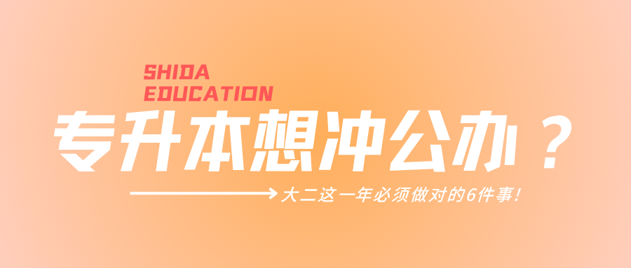 稳稳锁定公办上岸优势.