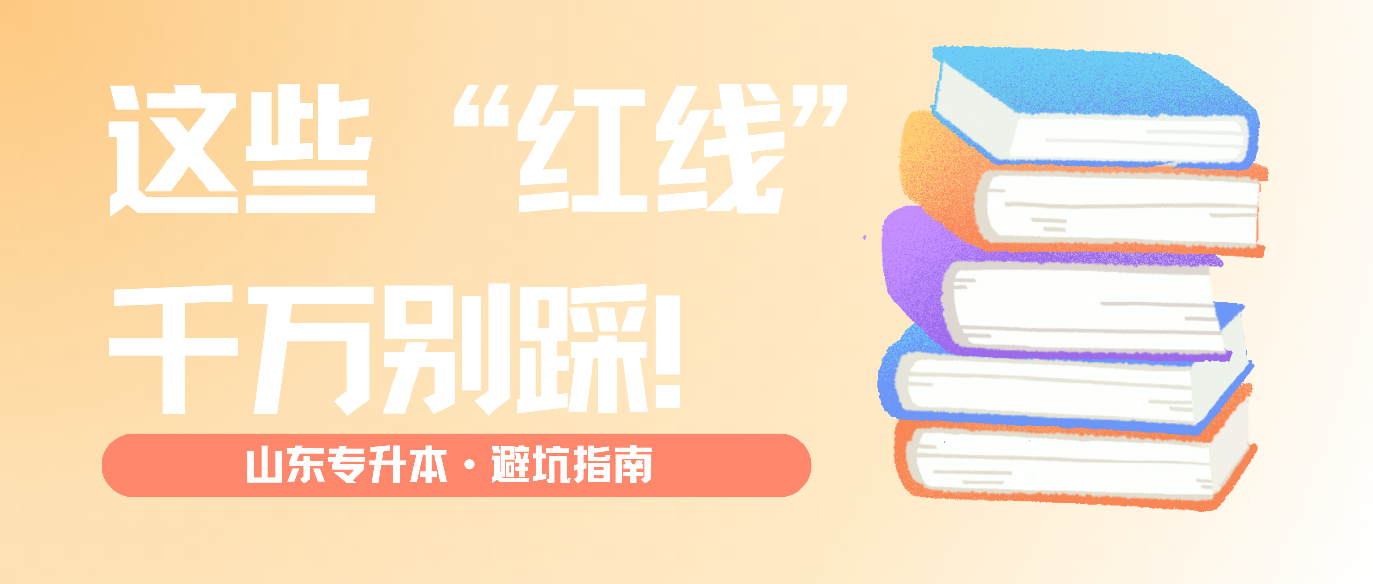 避坑指南！山东专升本，这些“红线”千万别踩！
