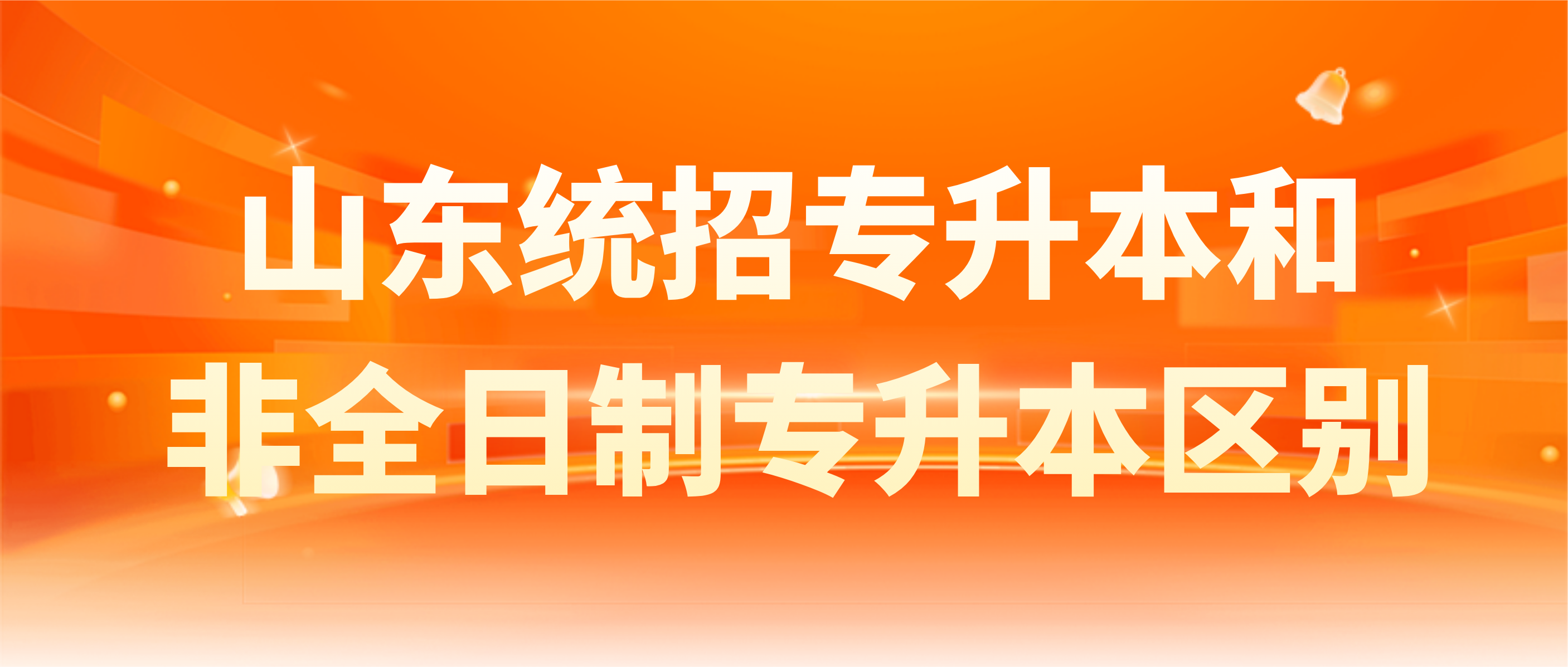 山东统招专升本和非全日制专升本有什么区别？