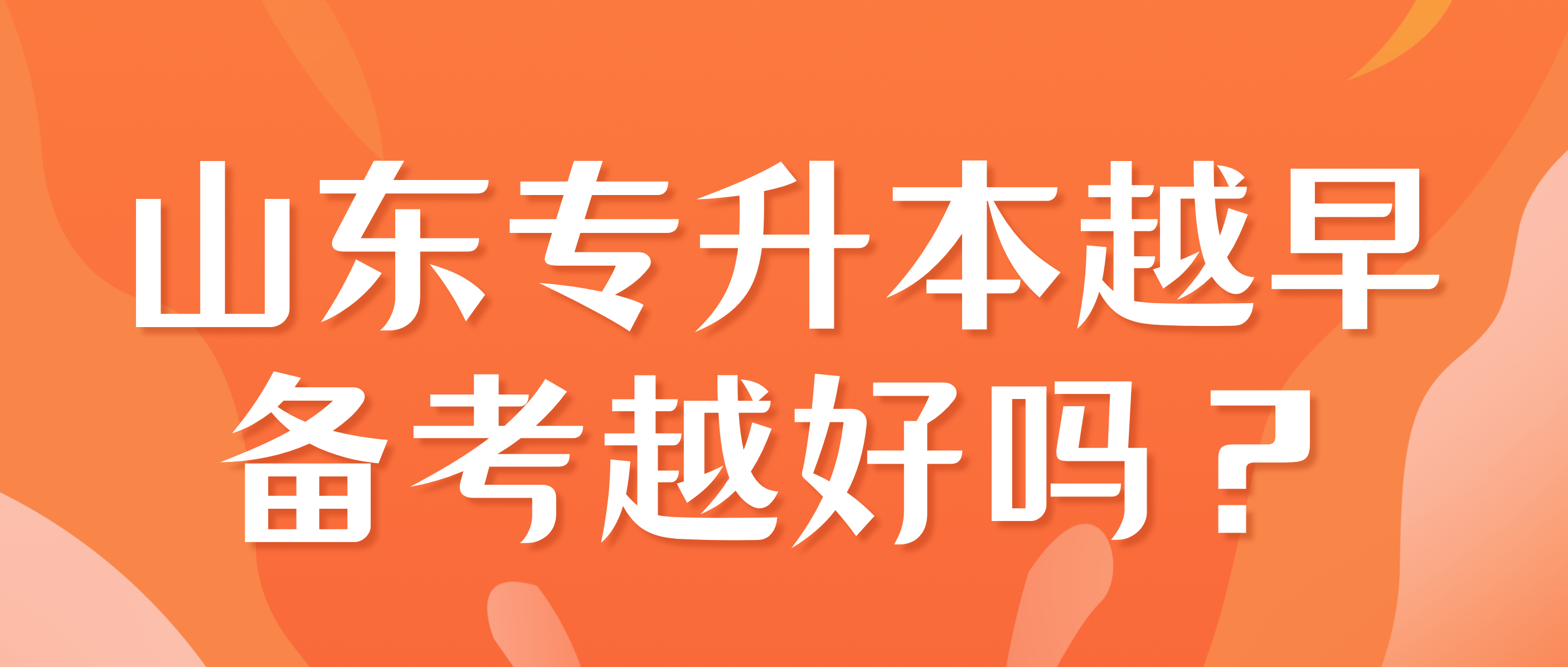 提前规划，科学备考。