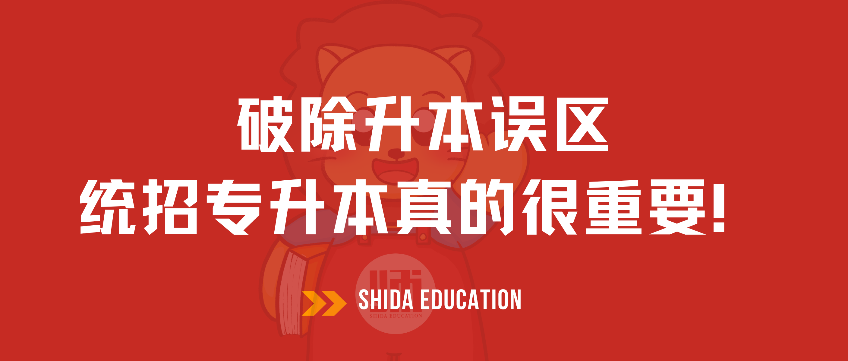 抓住机会，向更高学历再进一步。