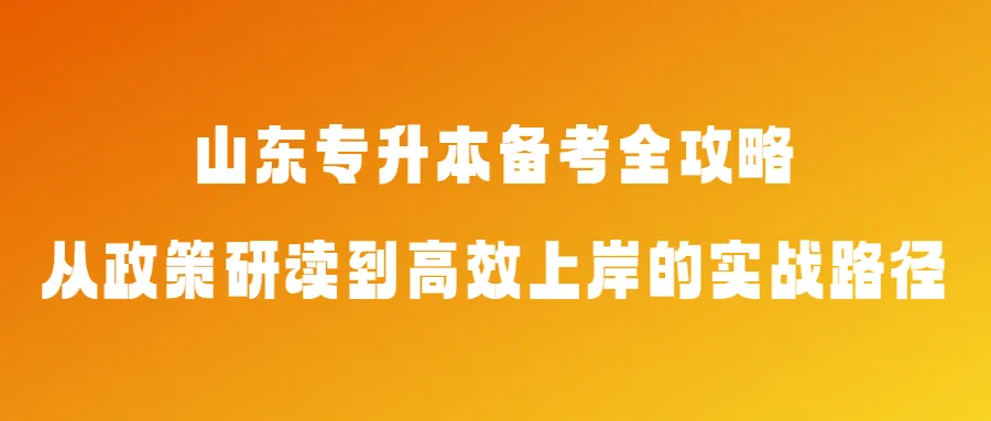 专升本是一场孤独的长跑，真正的对手从来不是别人，而是昨日之我。