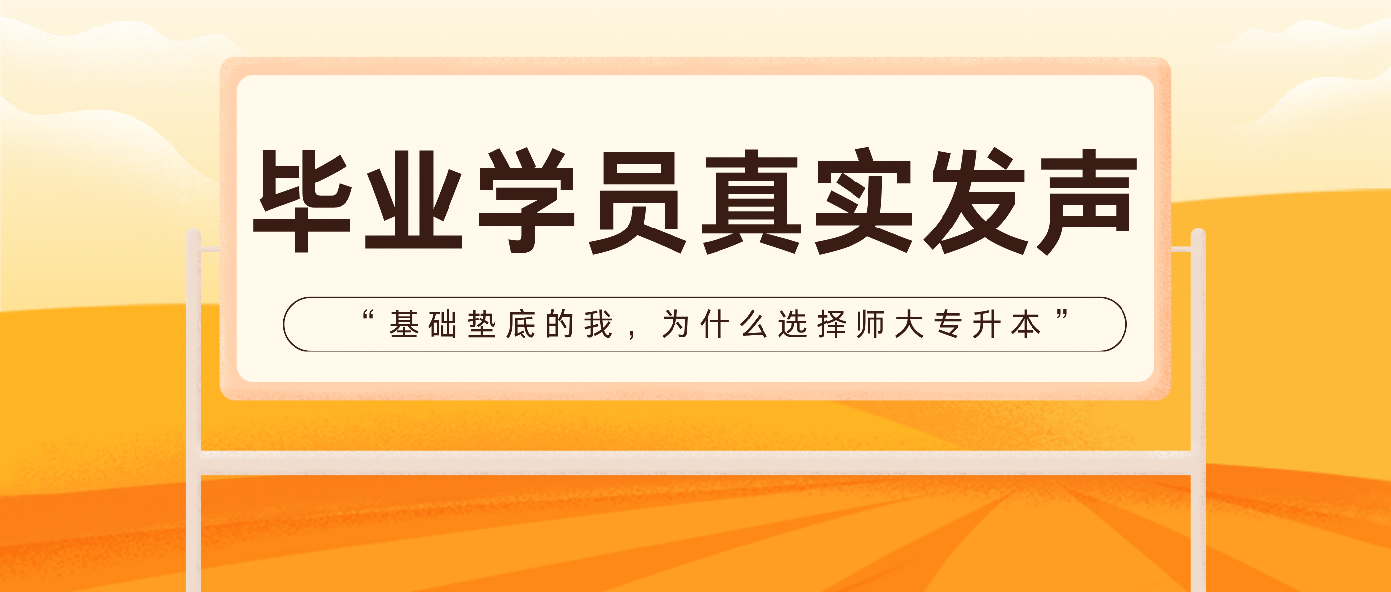 基础垫底，为什么选择师大专升本？