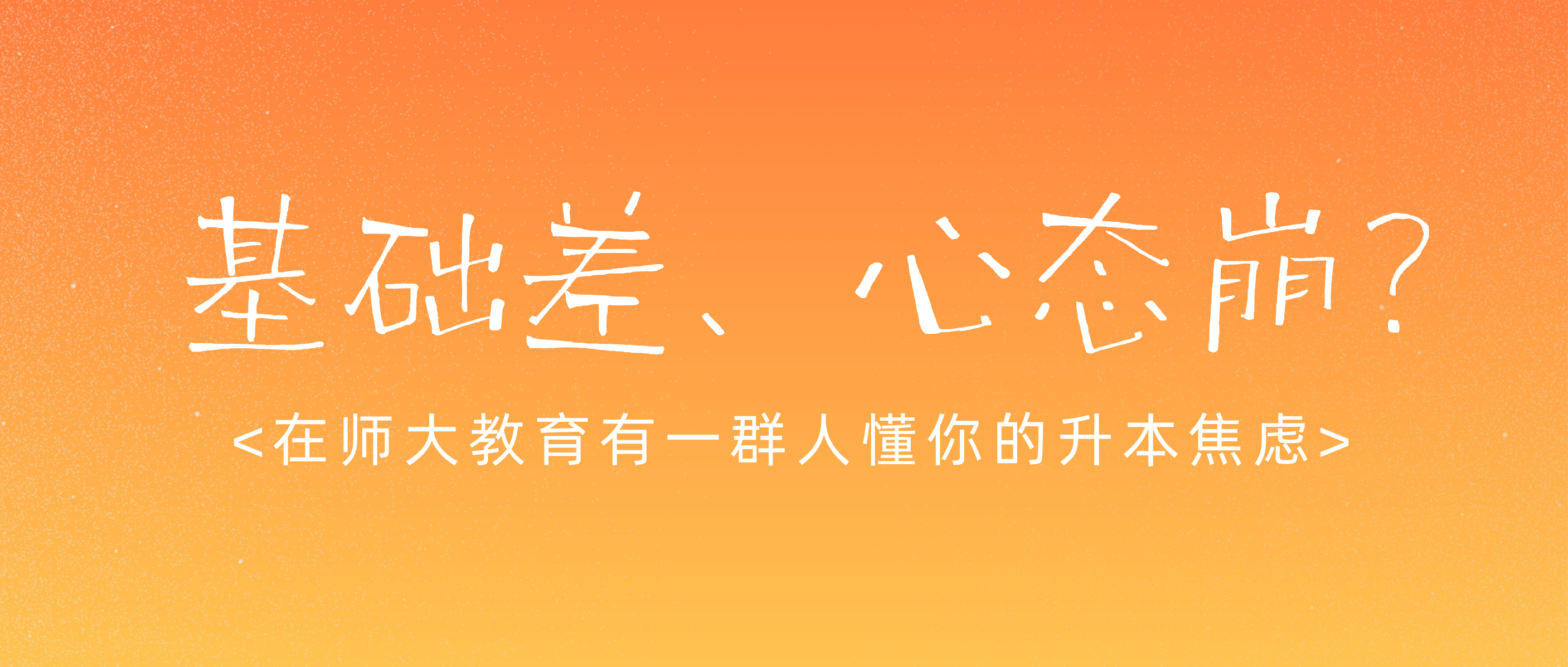 相信师大，选择师大，上岸本科！