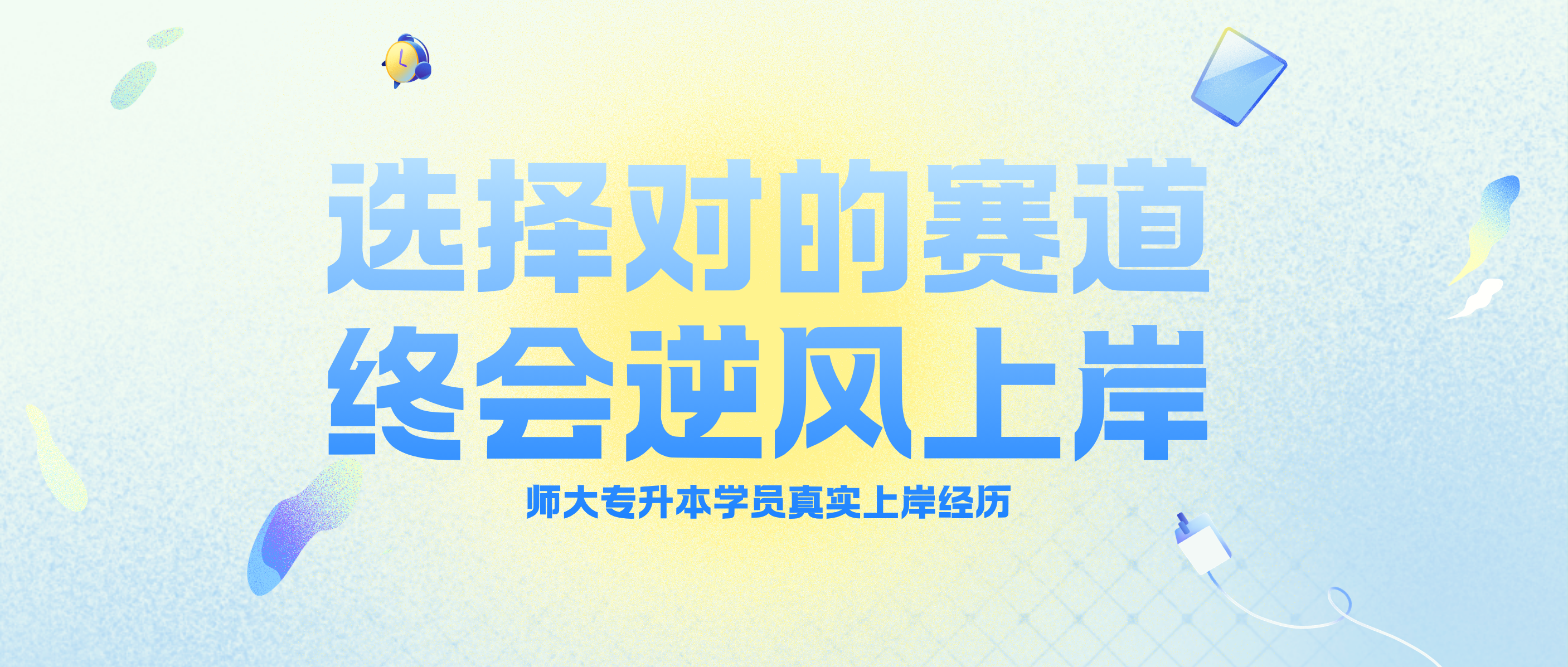 师大学员的升本逆袭之路！