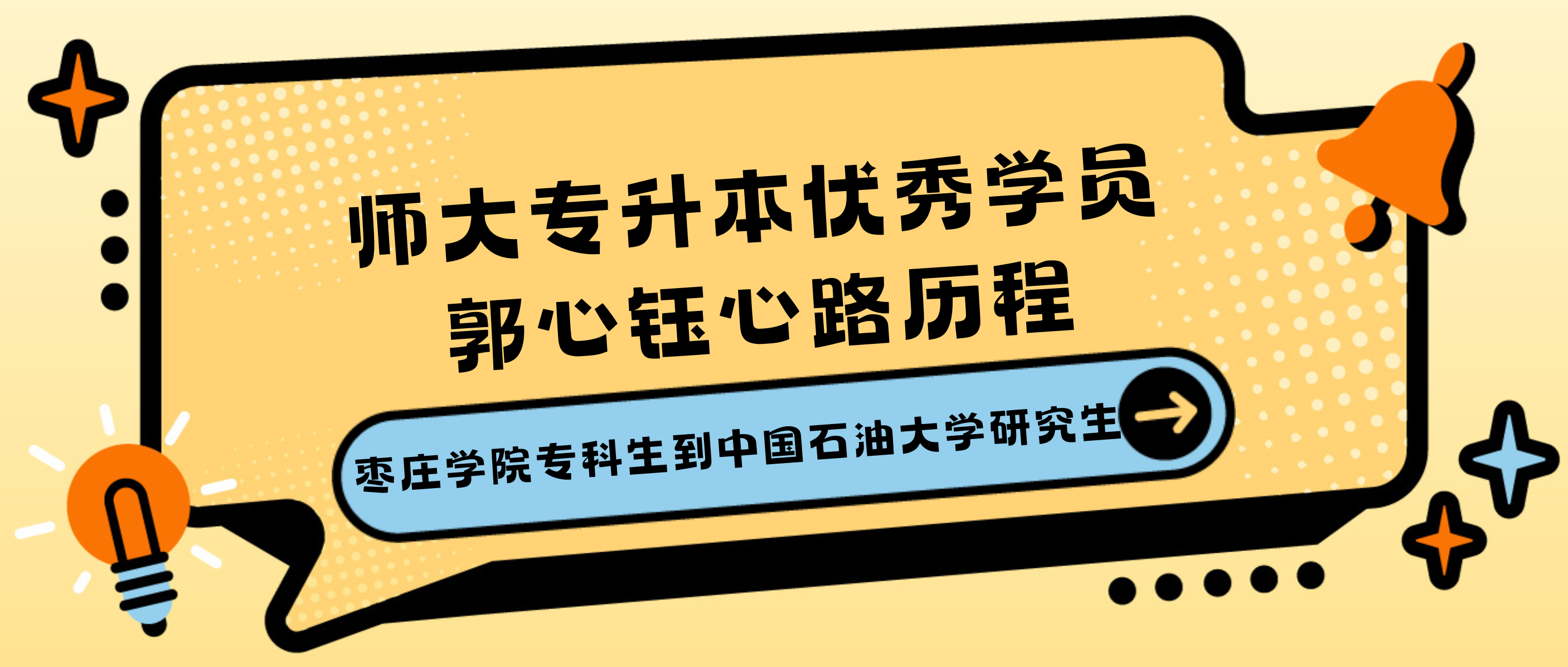 从专科生逆袭到211院校的研究生。