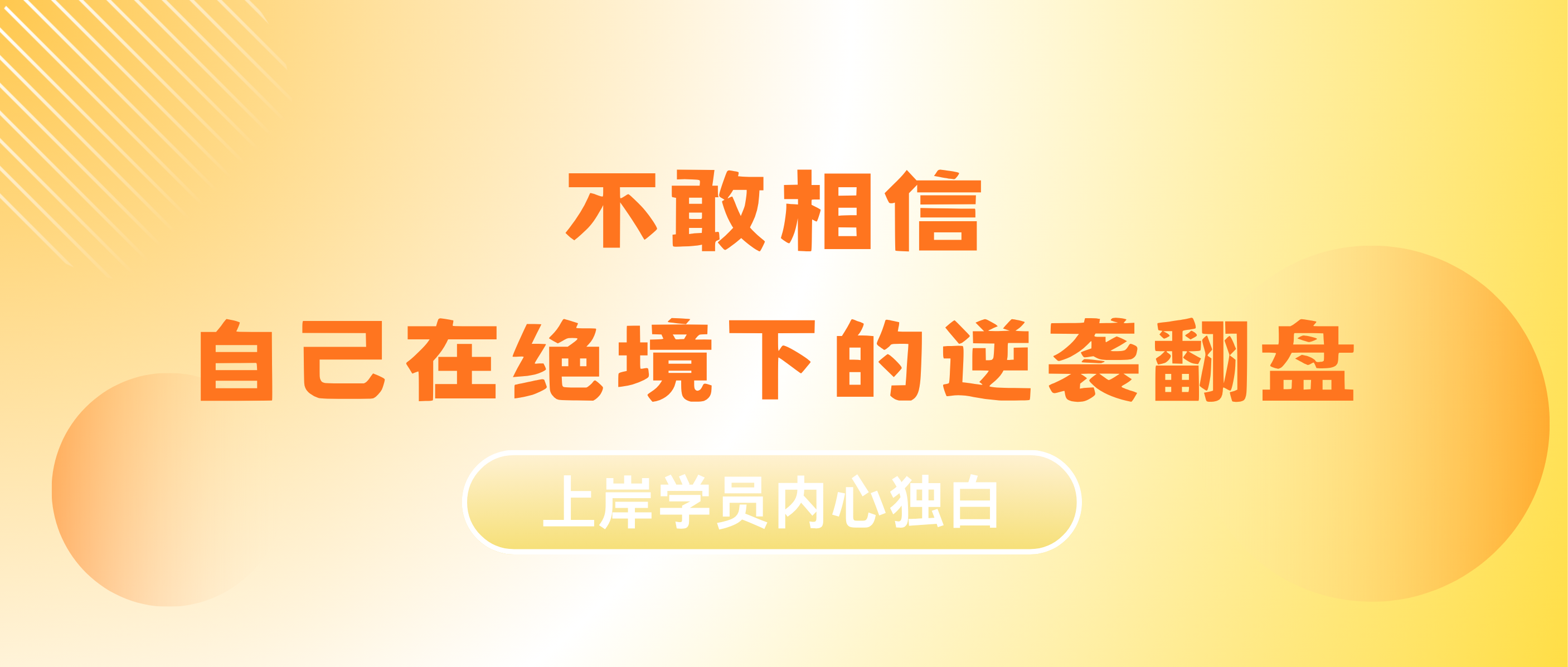 明年上岸的一定有你！