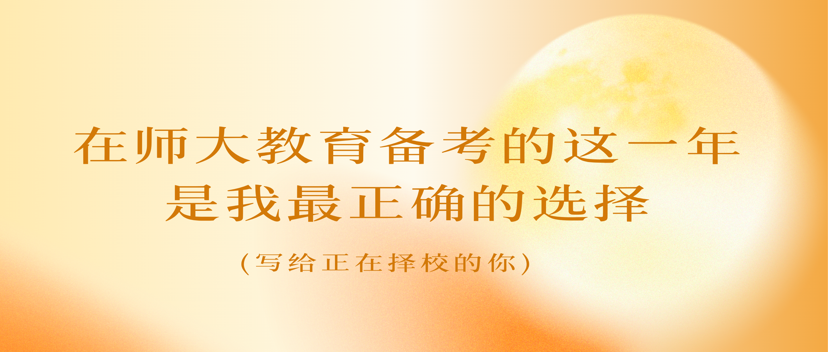 师大真的会认真倾听每一位学生的心声！