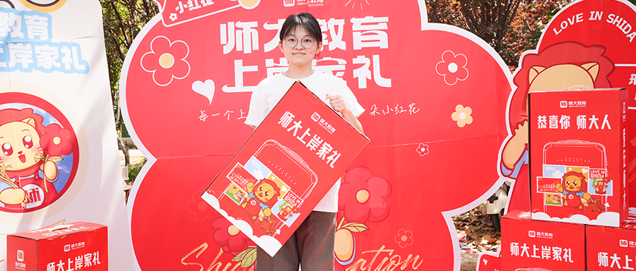 师大教育上岸家礼丨小红花，开在你本科的第一页！