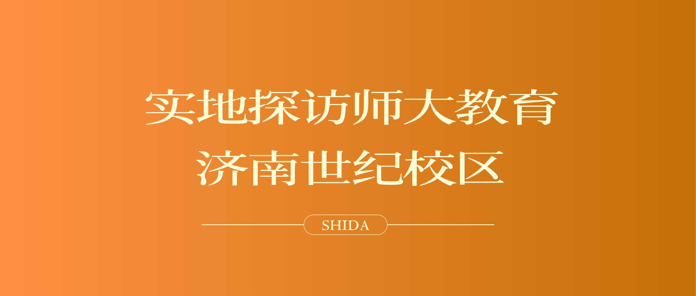 “花园式”校园，值得选择！