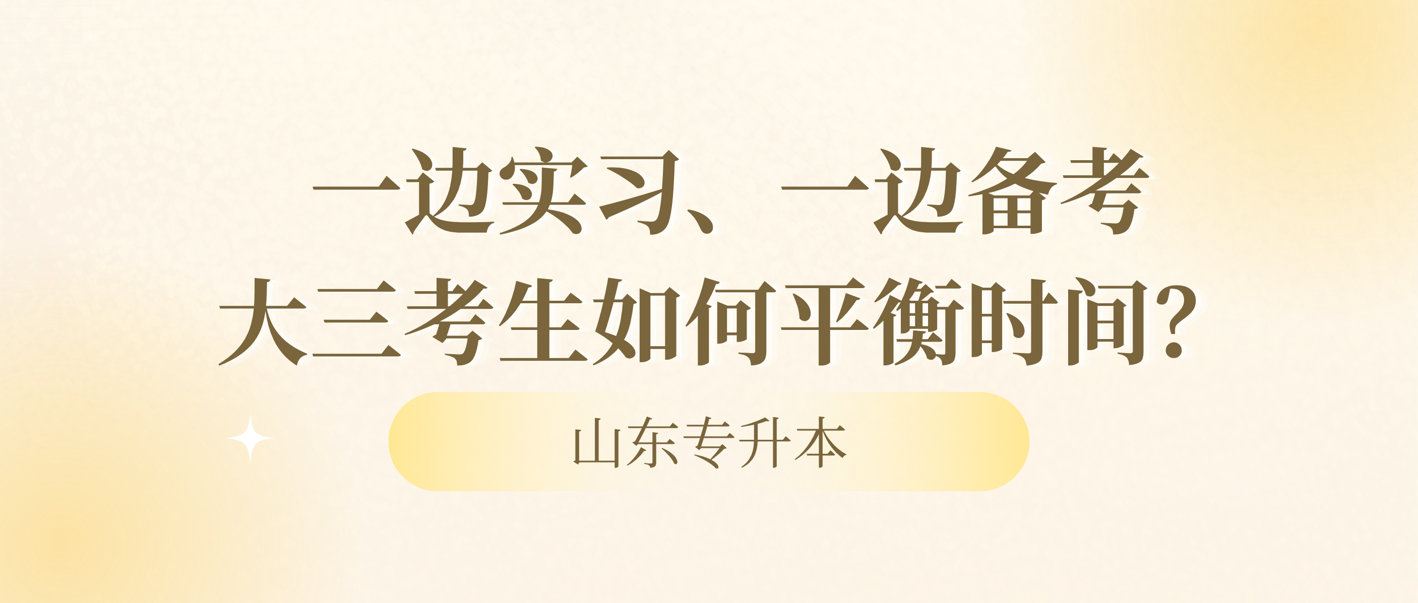 合理分配时间，厘清科目重点。