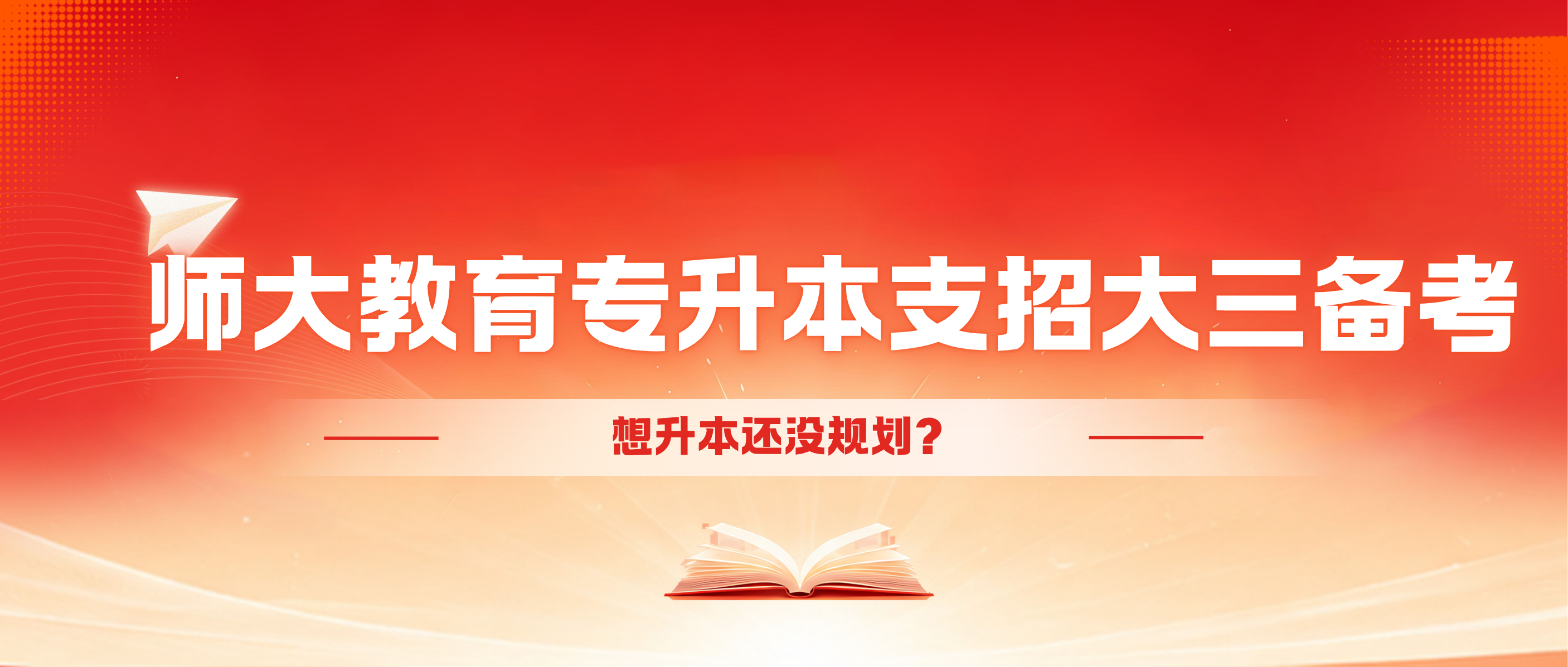 备考没头绪，师大教育来助力！