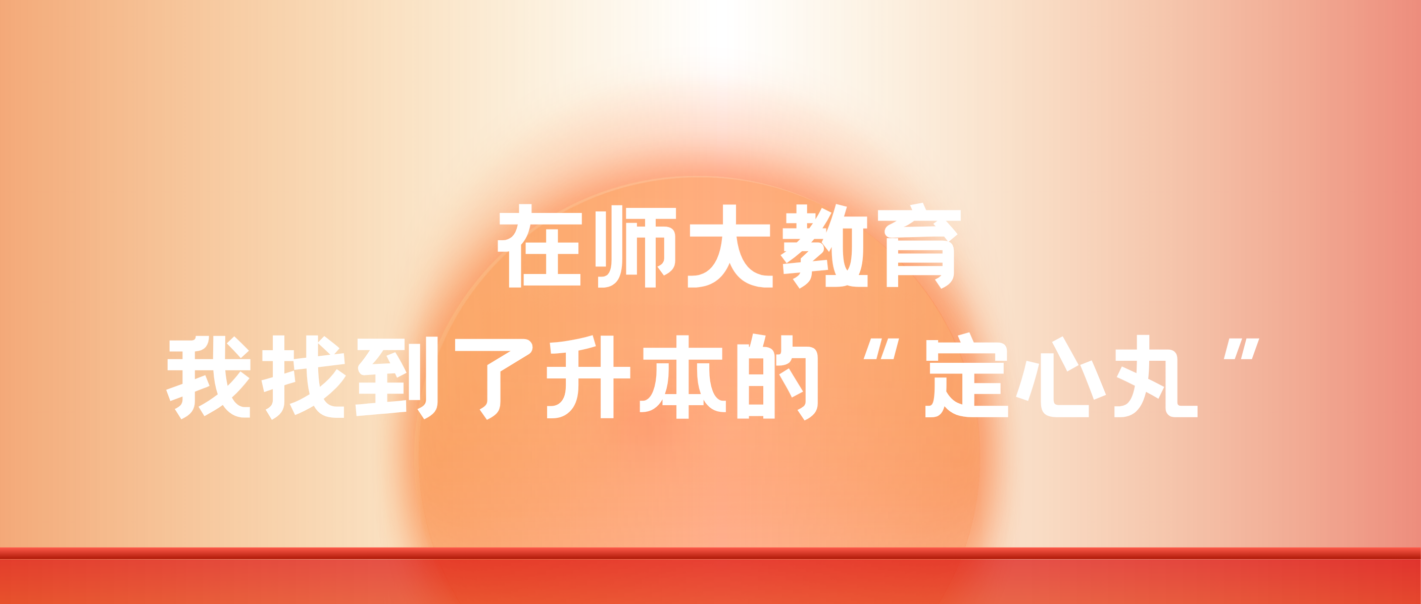 选对一个好的升本机构，能走得更加踏实。
