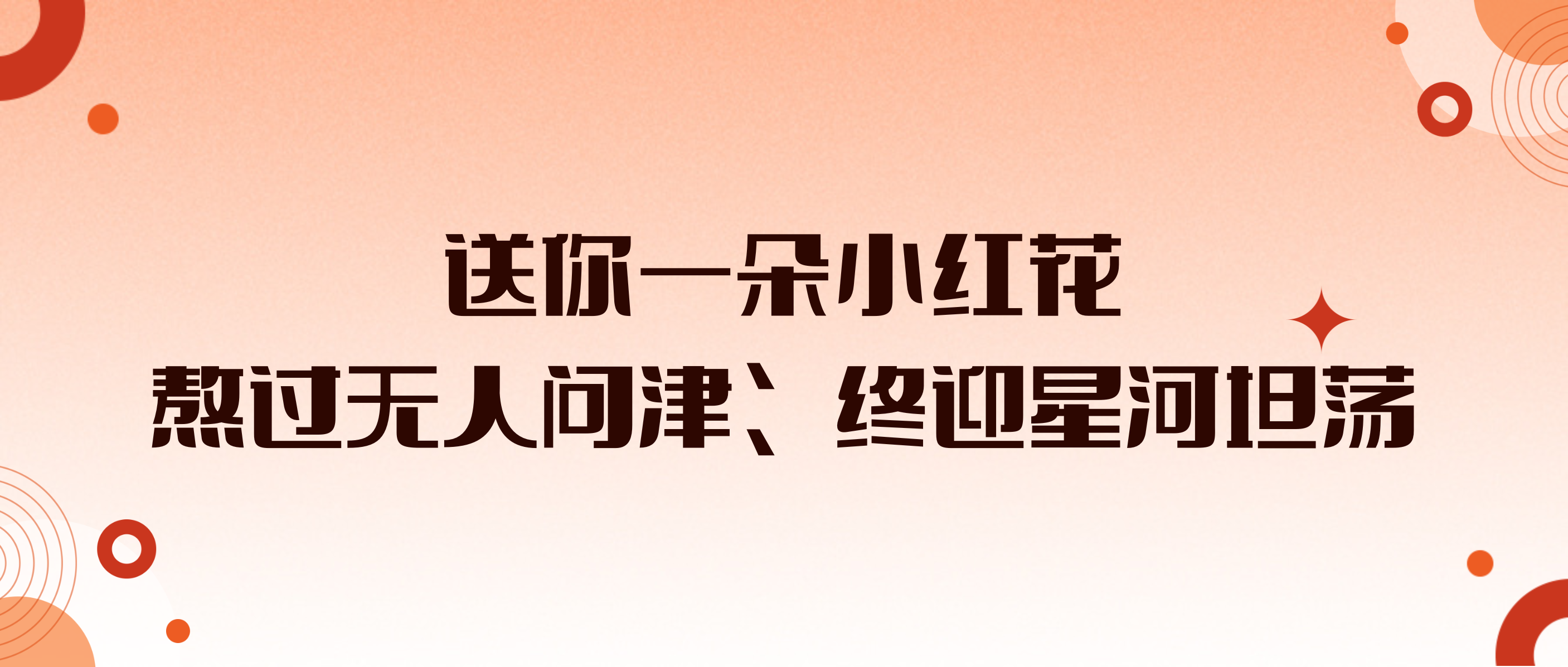 熬过无人问津，终迎星河坦荡。