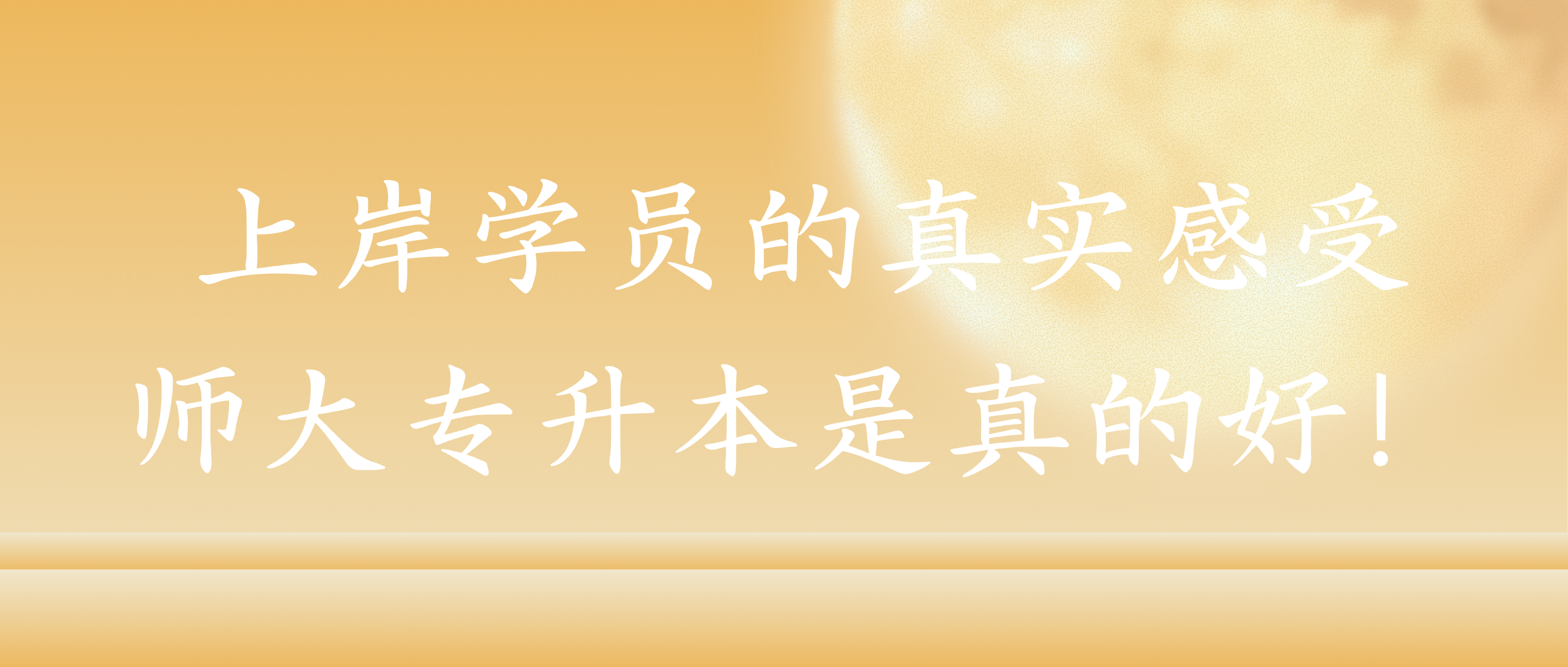 来到师大，我才懂师大真的好！