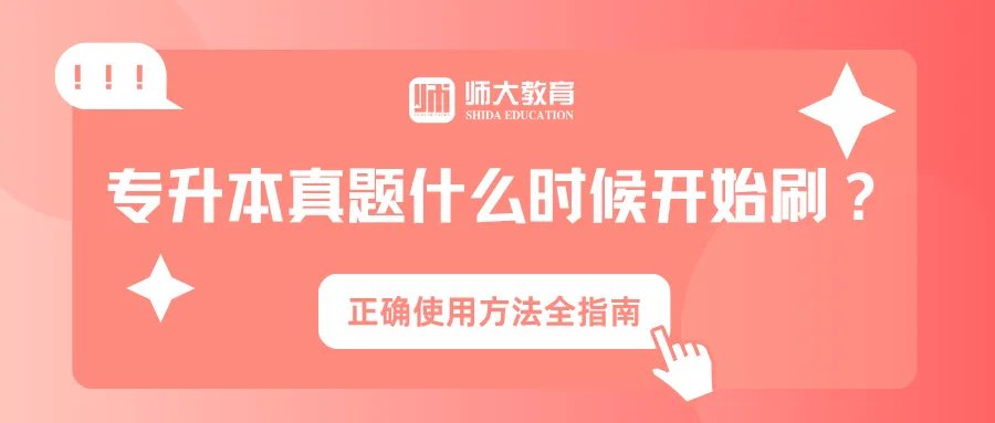 用好真题，少走弯路，稳稳冲刺上岸。